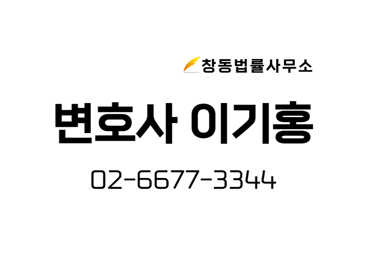 변호사이기홍&전화번호